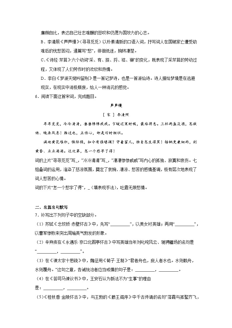 9.3《声声慢（寻寻觅觅）》同步练习（含解析）2023-2024学年统编版高中语文必修上册第2页