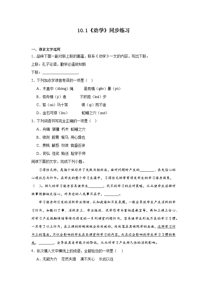 10.1《劝学》同步练习（含解析）统编版高中语文必修上册第1页