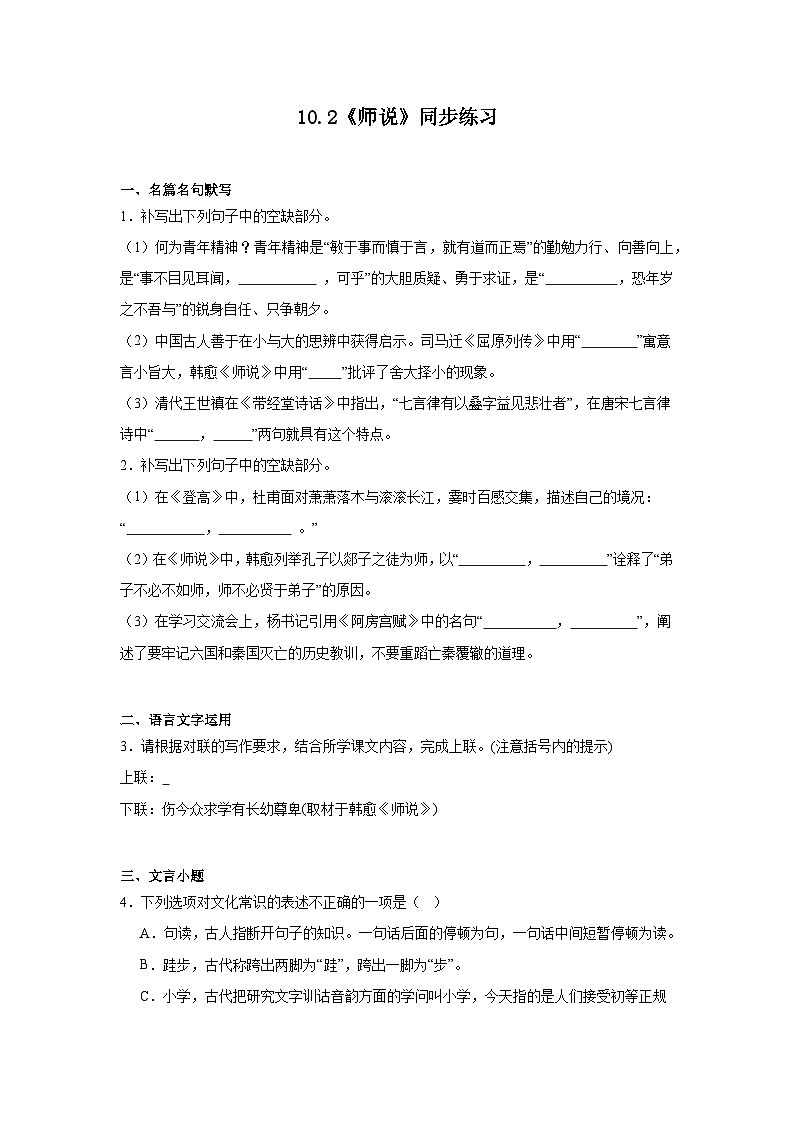 10.2《师说》同步练习（含解析）2023-2024学年统编版高中语文必修上册01