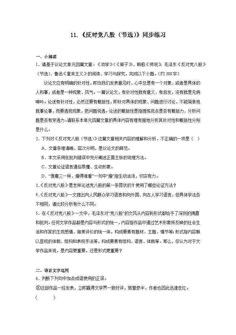 11.《反对党八股（节选）》同步练习（含解析）2023-2024学年统编版高中语文必修上册第1页