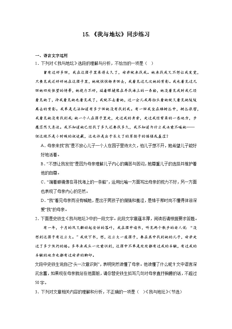 15.《我与地坛》同步练习（含解析）2023-2024学年统编版高中语文必修上册第1页