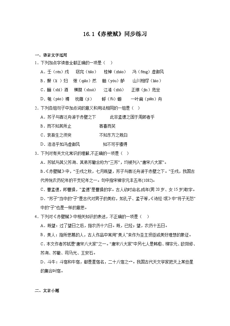 16.1《赤壁赋》同步练习（含解析）2023-2024学年统编版高中语文必修上册第1页