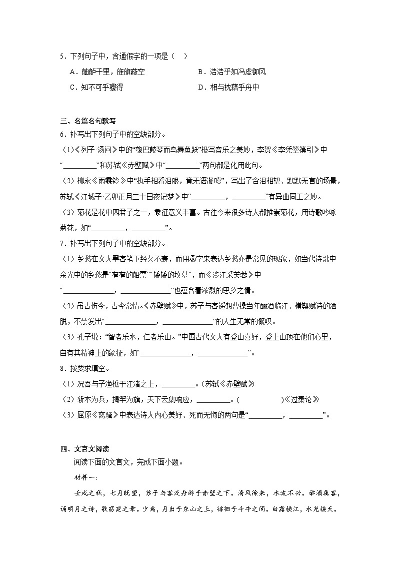 16.1《赤壁赋》同步练习（含解析）2023-2024学年统编版高中语文必修上册第2页