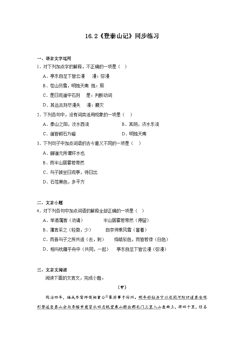 16.2《登泰山记》同步练习（含解析）2023-2024学年统编高中语文必修上册01
