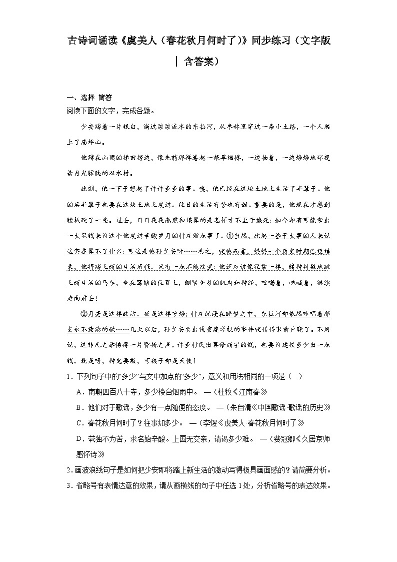 古诗词诵读《虞美人（春花秋月何时了）》同步练习（含答案）2023-2024学年统编版高中语文必修上册01