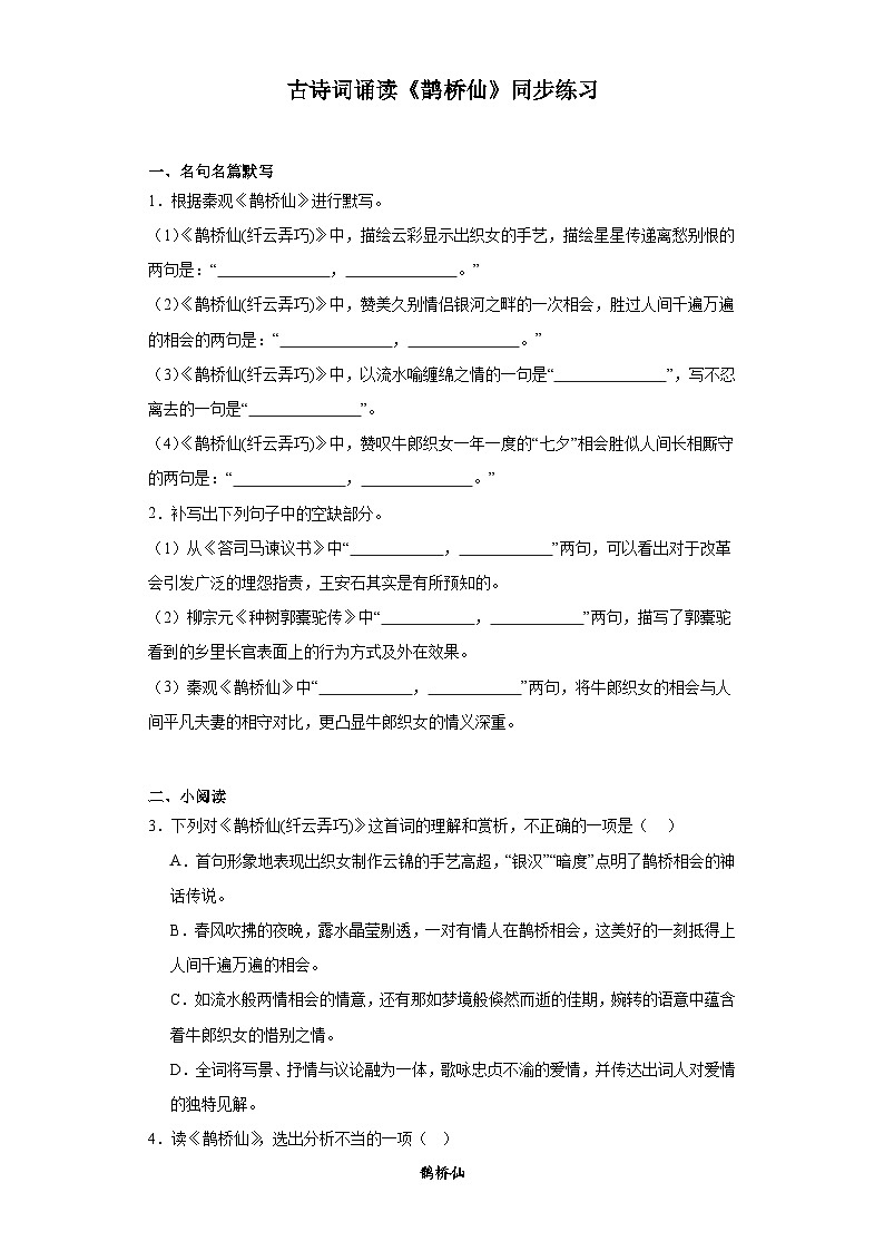 古诗词诵读《鹊桥仙》同步练习（含答案）2023-2024学年统编版高中语文必修上册01