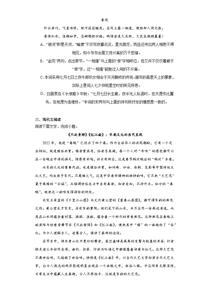 古诗词诵读《鹊桥仙》同步练习（含答案）2023-2024学年统编版高中语文必修上册02