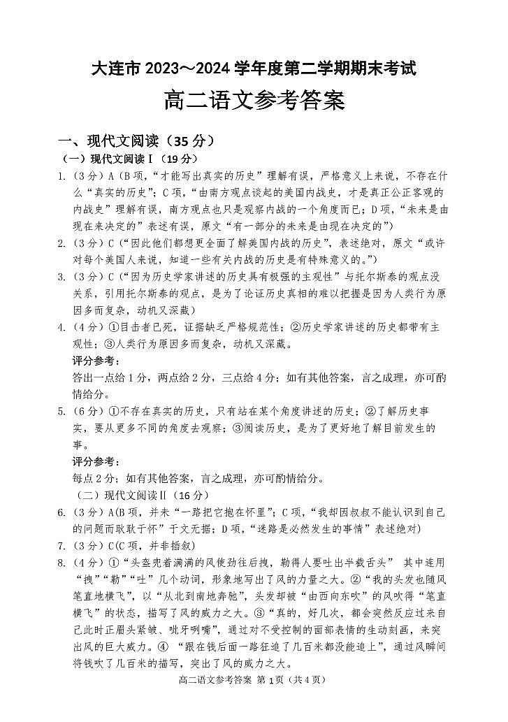 辽宁省大连市2023-2024学年高二下学期7月期末考试语文试题01