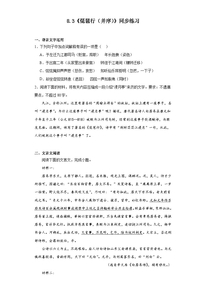 8.3《琵琶行（并序）》同步练习（含解析）2023-2024学年统编版高中语文必修上册第1页
