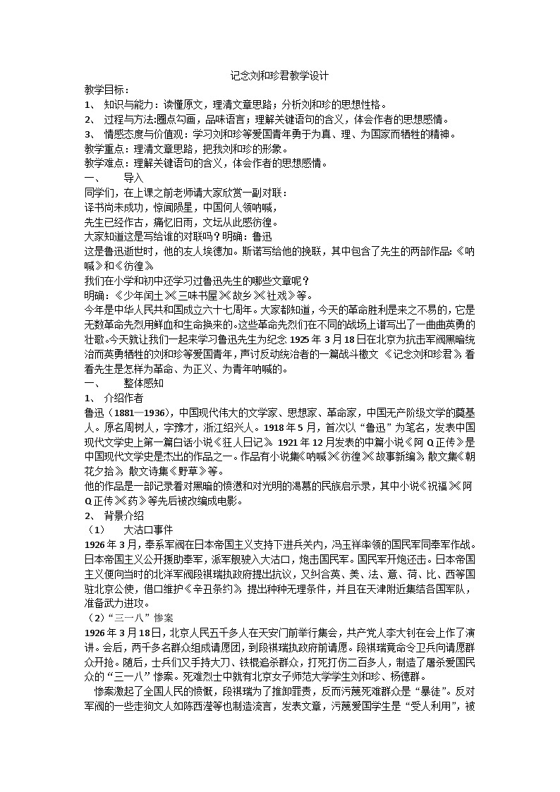 人教版高中语文必修一第三单元3.7《纪念刘和珍君》教学设计01