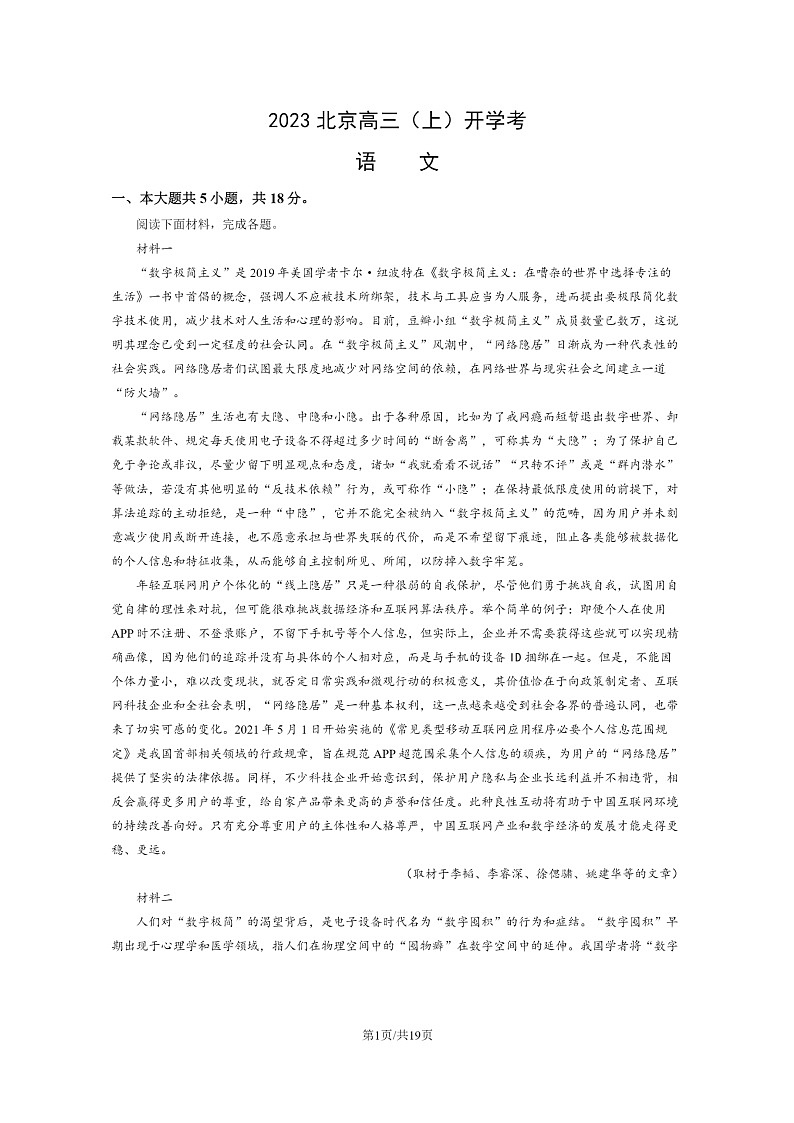2023北京高三上学期开学考语文试卷及答案01