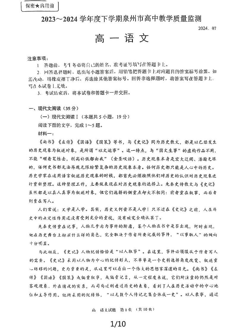 语文-福建省泉州市2023～2024学年高一下学期期末教学质量监测【含答案】01
