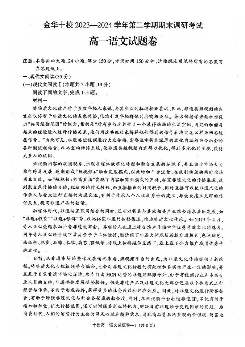 语文-浙江省金华十校2023-2024学年高一第二学期期末调研试卷【含解析】01