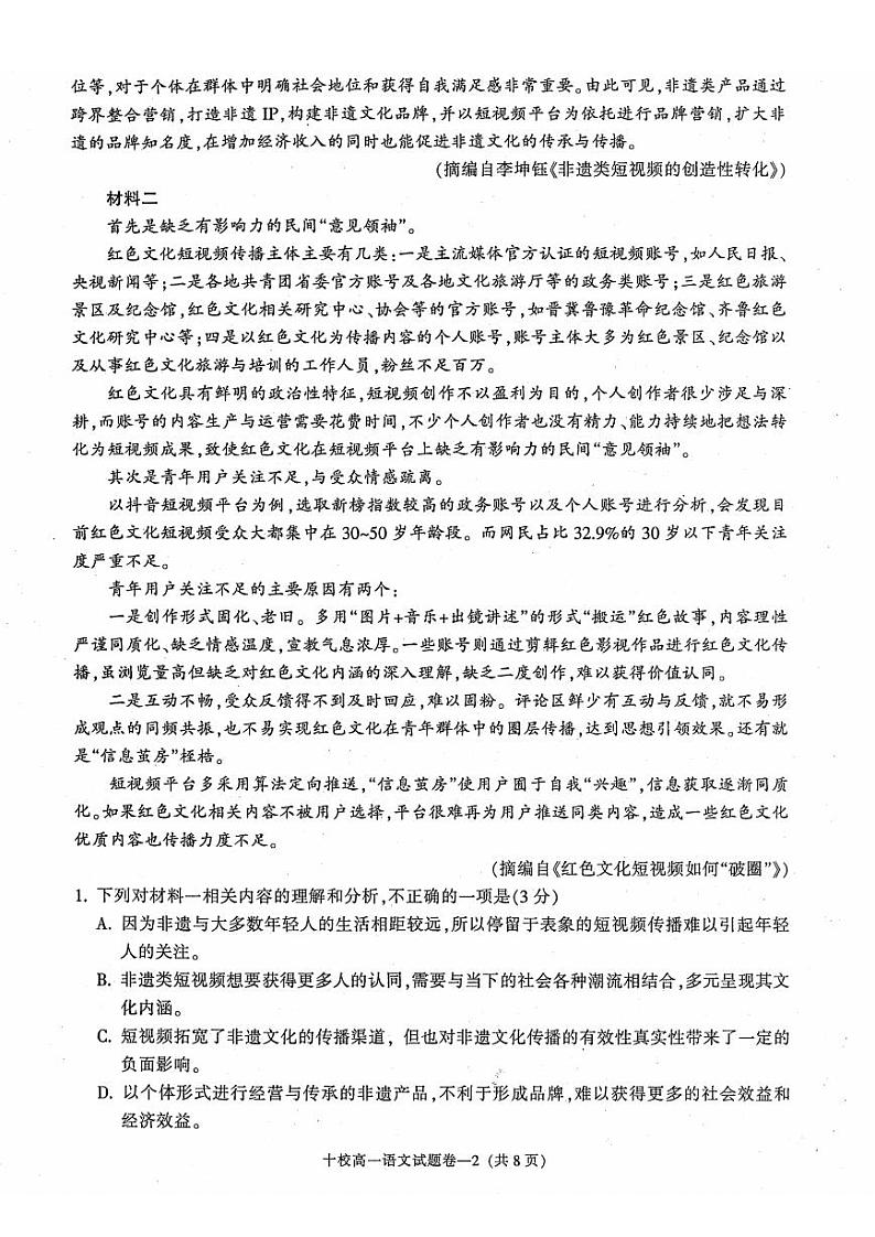 语文-浙江省金华十校2023-2024学年高一第二学期期末调研试卷【含解析】02