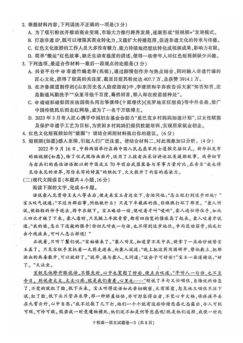 语文-浙江省金华十校2023-2024学年高一第二学期期末调研试卷【含解析】03