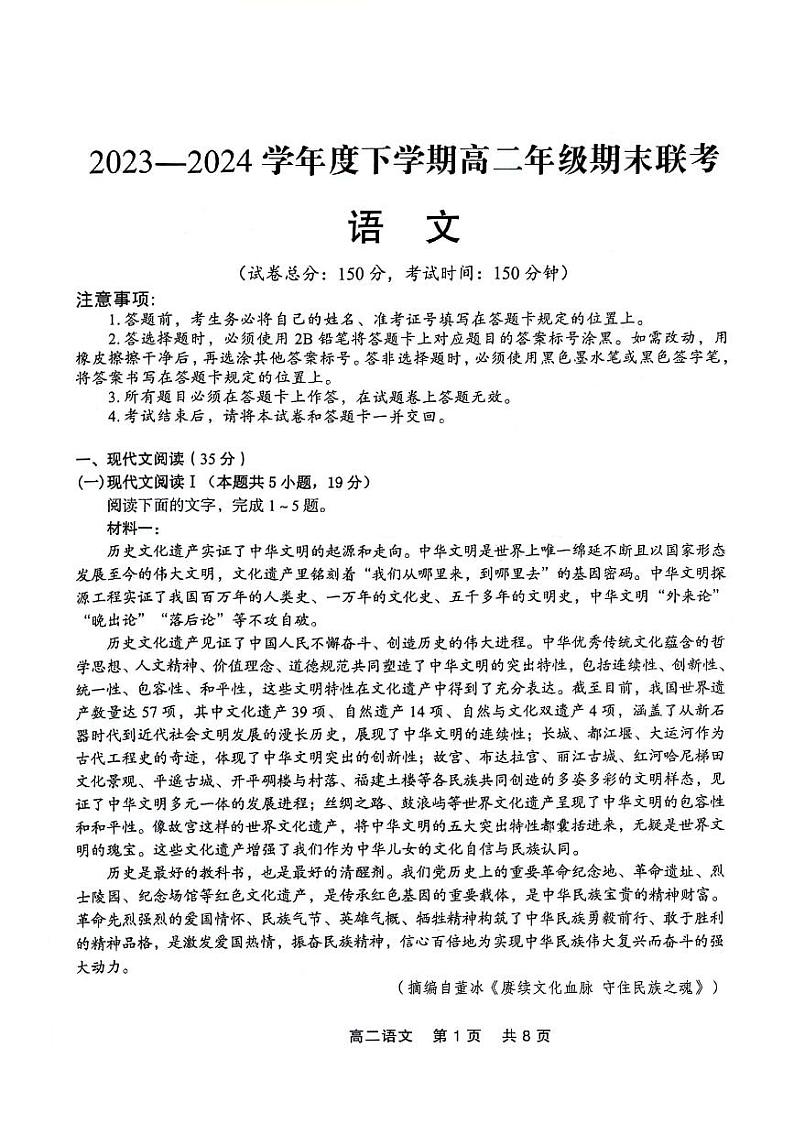 语文-辽宁省点石联考2023-2024学年高二下学期7月期末联考试卷【含解析】第1页