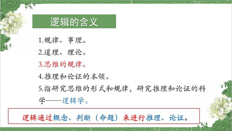 统编版高中语文选择性选择性必修上册 逻辑的力量1《发现潜藏的逻辑谬误》课件06