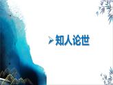 统编版高中语文选择性选择性必修上册古诗诵读3《将进酒》课件