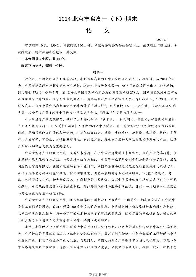 北京丰台2023-2024高一下学期期末语文试卷第1页