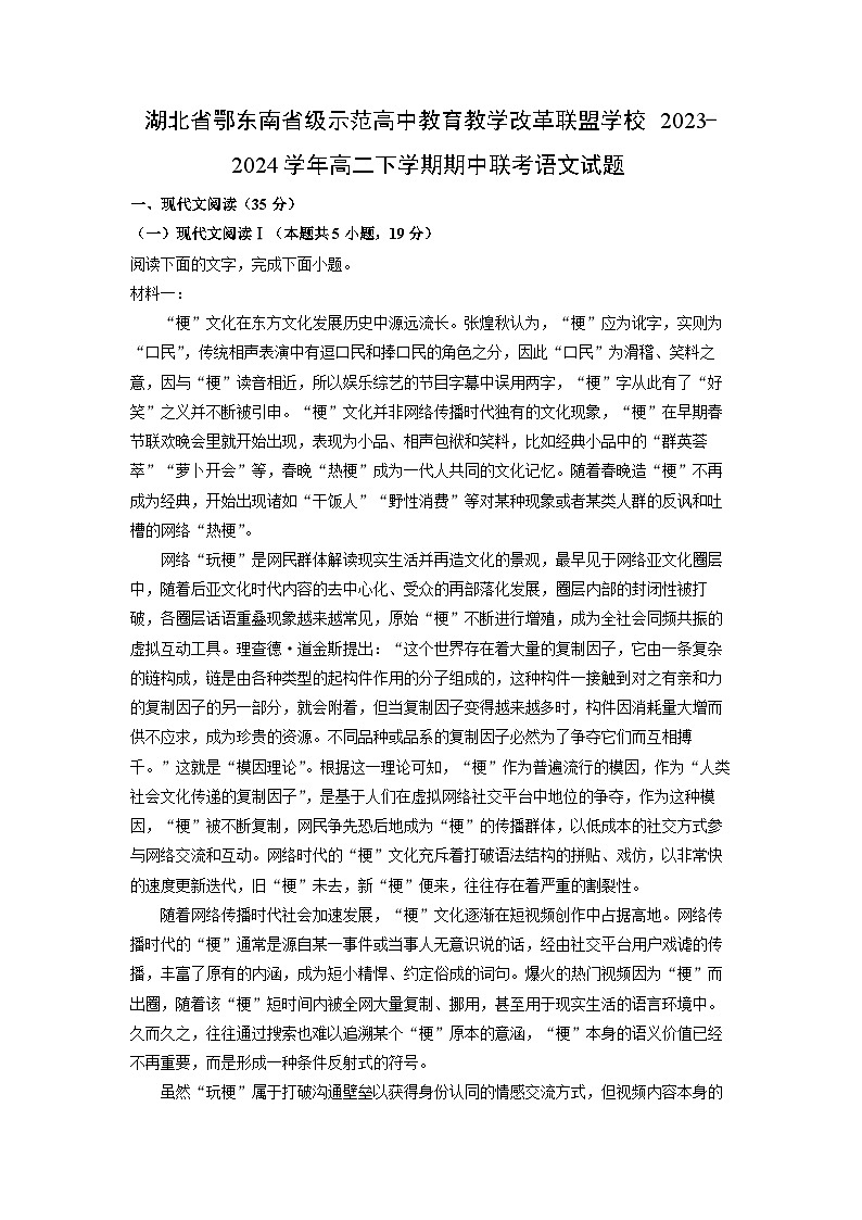 [语文][期中]湖北省鄂东南省级示范高中教育教学改革联盟学校2023-2024学年高二下学期期中联考试题(解析版)第1页