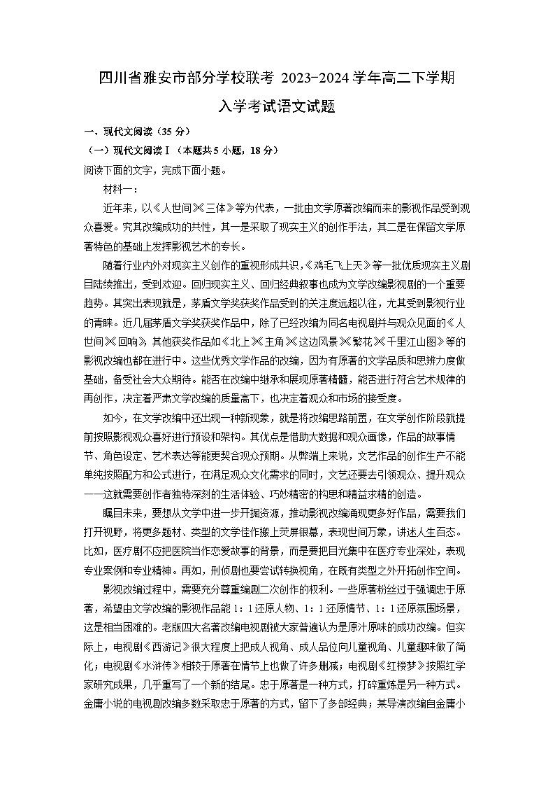 [语文]四川省雅安市部分学校联考2023-2024学年高二下学期入学考试试题(解析版)01