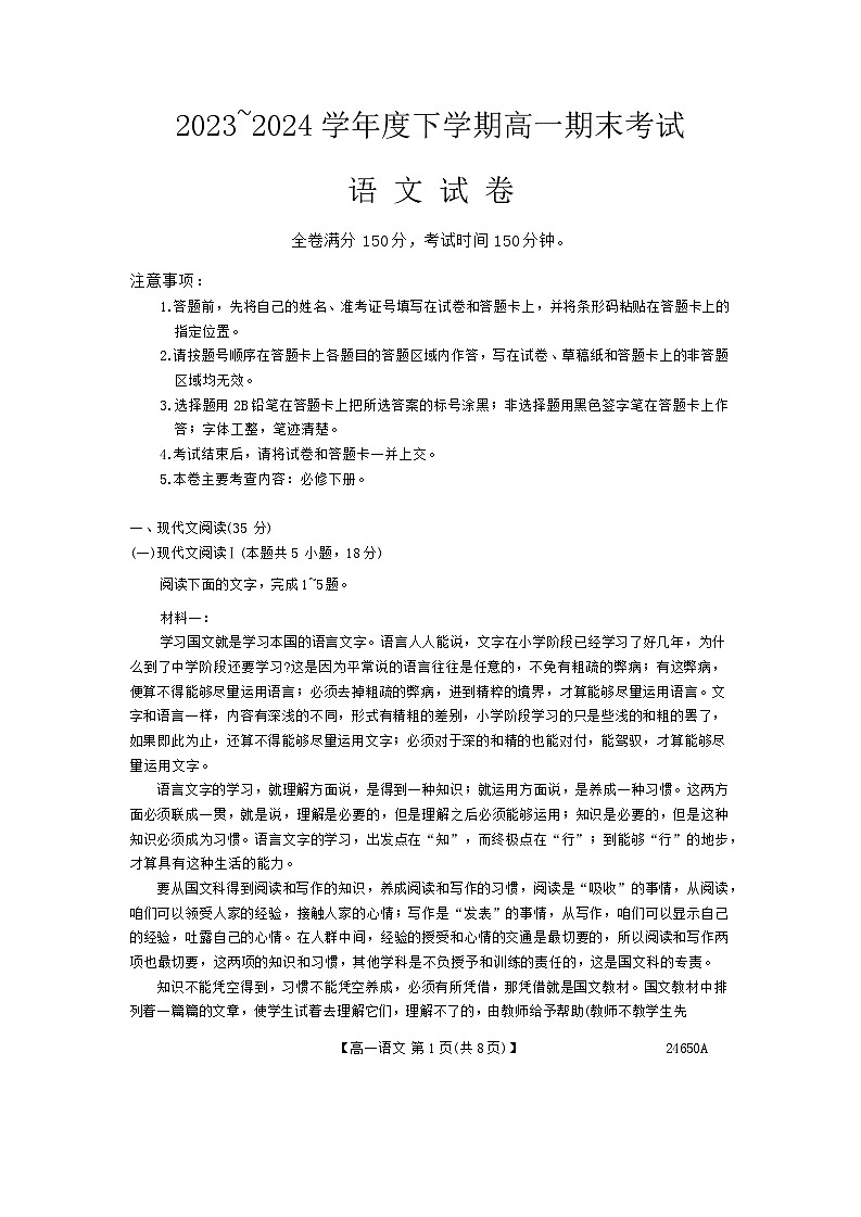 吉林省“三区九校”2023-2024学年高一下学期7月期末考试语文试题（Word版附答案）第1页