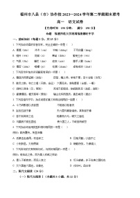 福建省福州市八县（市）协作校2023-2024学年高一下学期期末联考语文试题（Word版附解析）