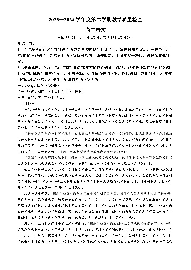 广东省东莞市2023-2024学年高二下学期7月期末考试语文试题（Word版附解析）01
