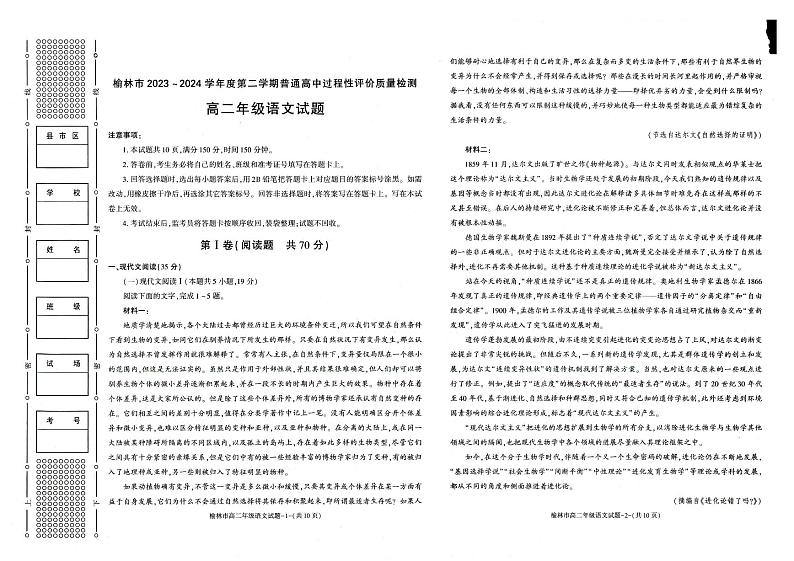 榆林2023-2024学年度高二第二学期期末校际联考+语文试题及答案第1页