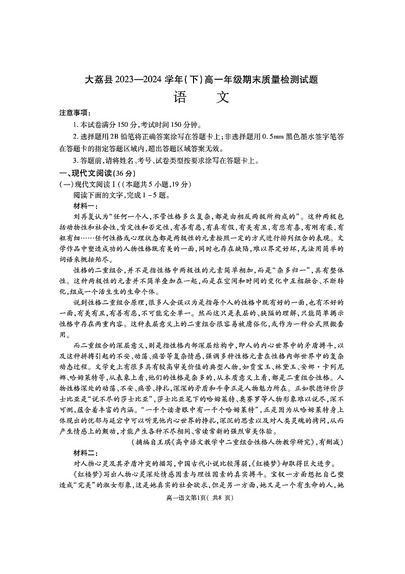陕西省渭南市大荔县2023-2024学年高一下学期期末质量检测+语文第1页