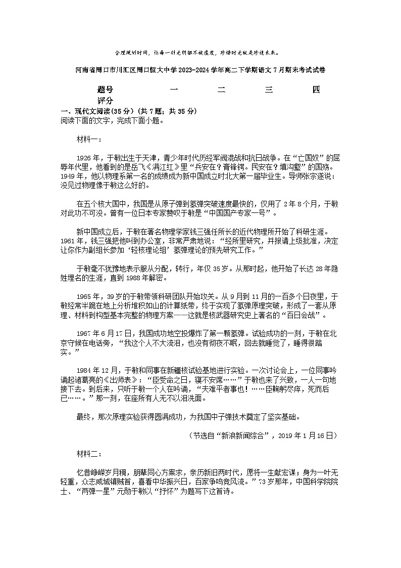[语文][期末]河南省周口市川汇区周口恒大中学2023-2024学年高二下学期语文7月期末考试试卷01