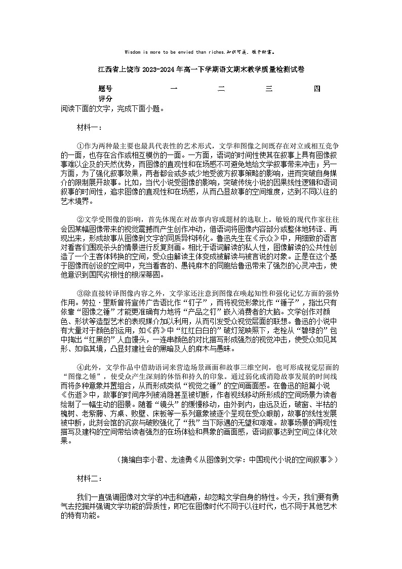 [语文][期末]江西省上饶市2023-2024年高一下学期语文期末教学质量检测试卷第1页