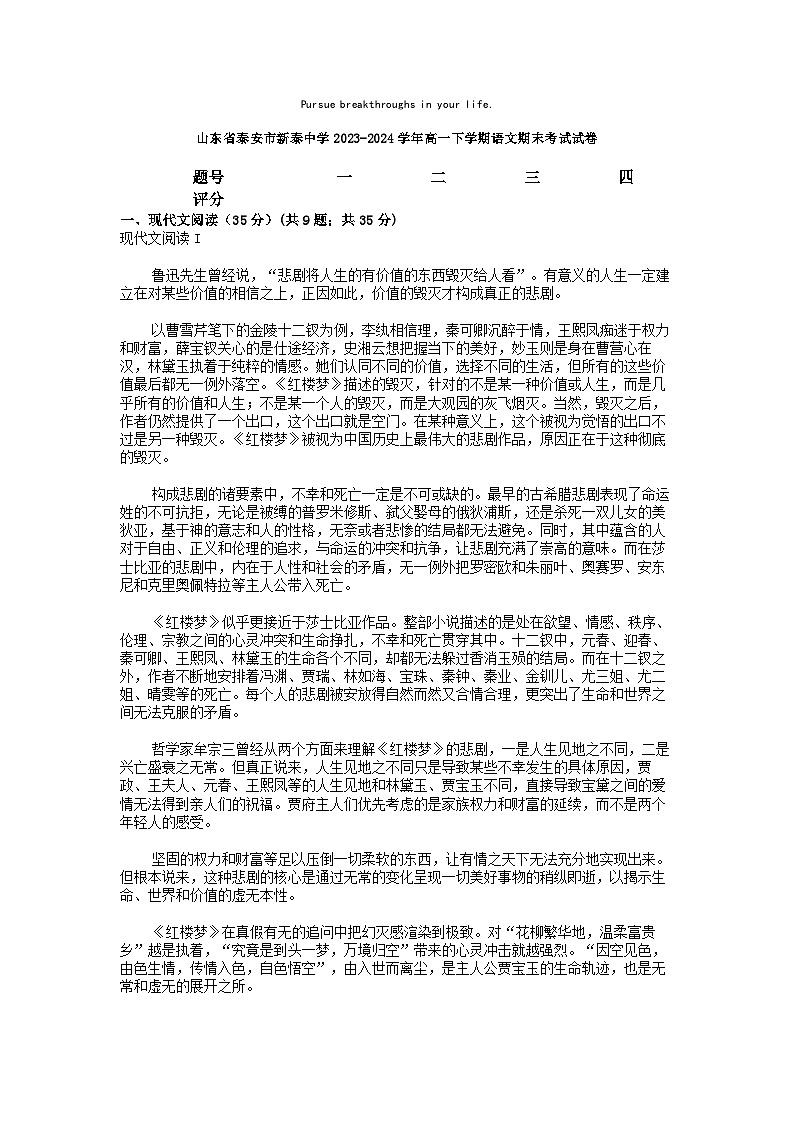 [语文][期末]山东省泰安市新泰中学2023-2024学年高一下学期语文期末考试试卷01