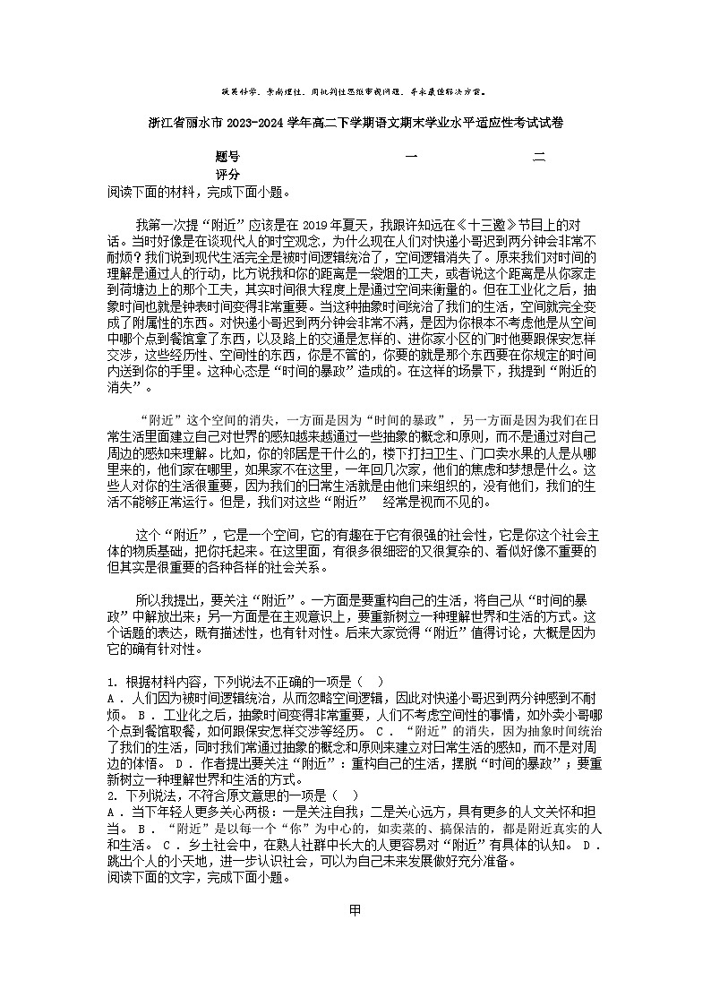 [语文][期末]浙江省丽水市2023-2024学年高二下学期语文期末学业水平适应性考试试卷第1页