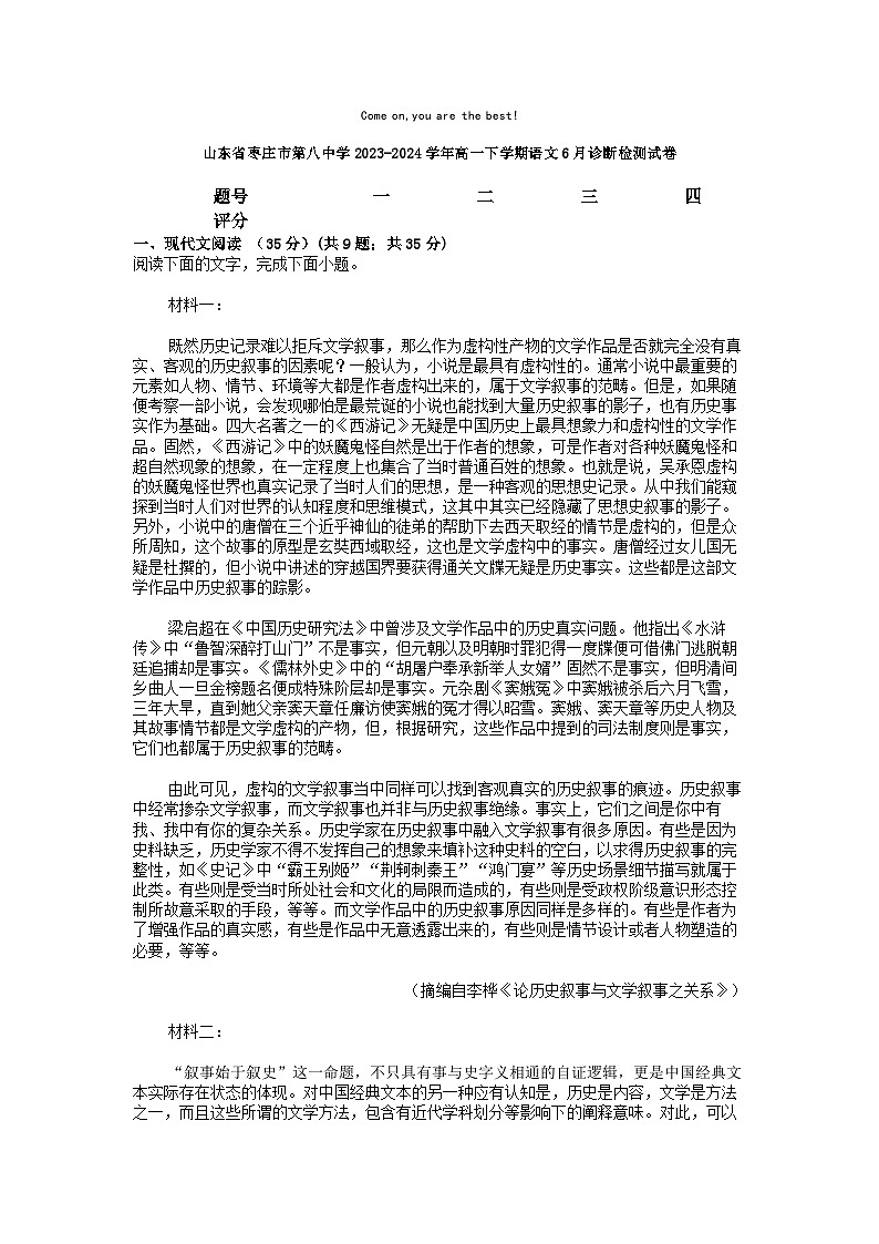 [语文]山东省枣庄市第八中学2023-2024学年高一下学期语文6月诊断检测试卷01