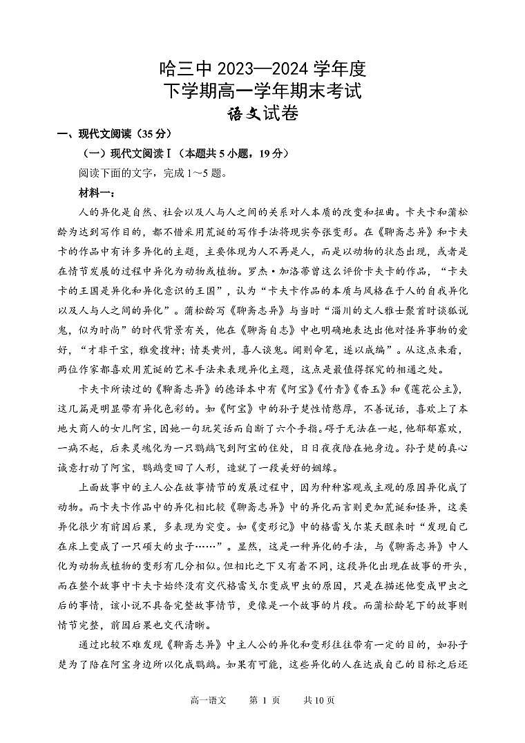 2024年哈三中高一（下）期末考试语文试卷和答案第1页