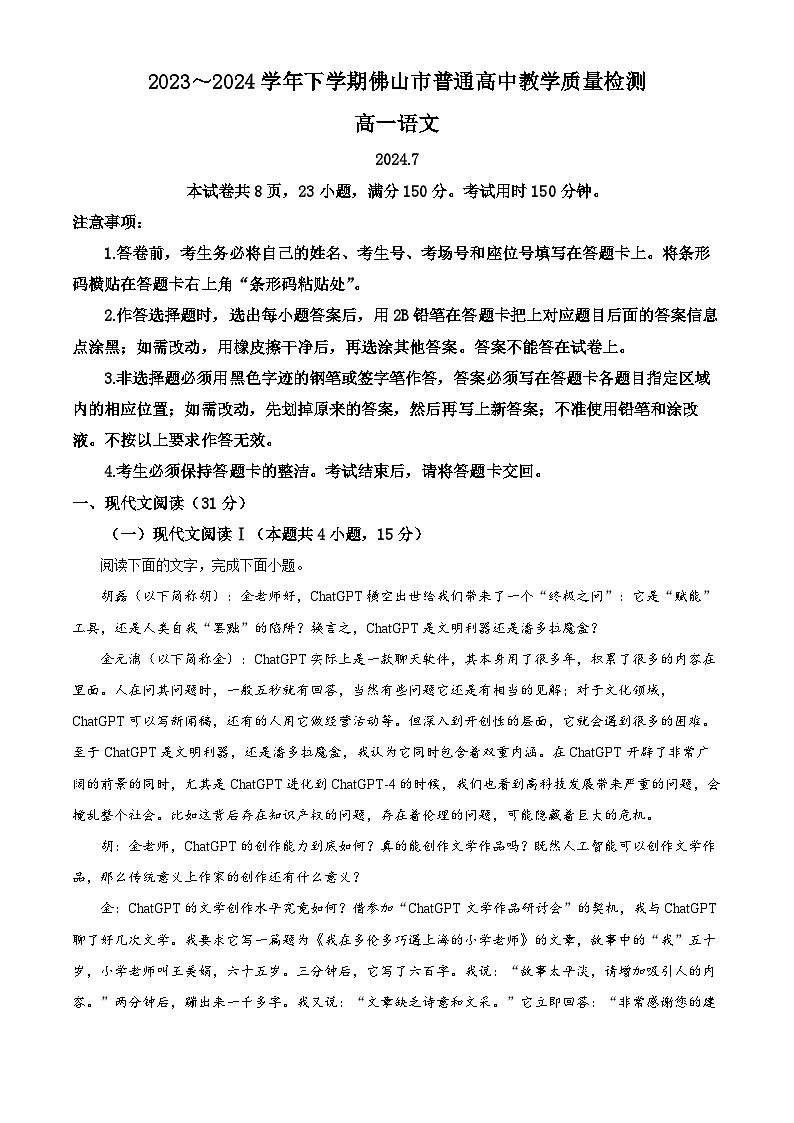 广东省佛山市2023-2024学年高一下学期7月期末考试语文试卷（Word版附解析）01