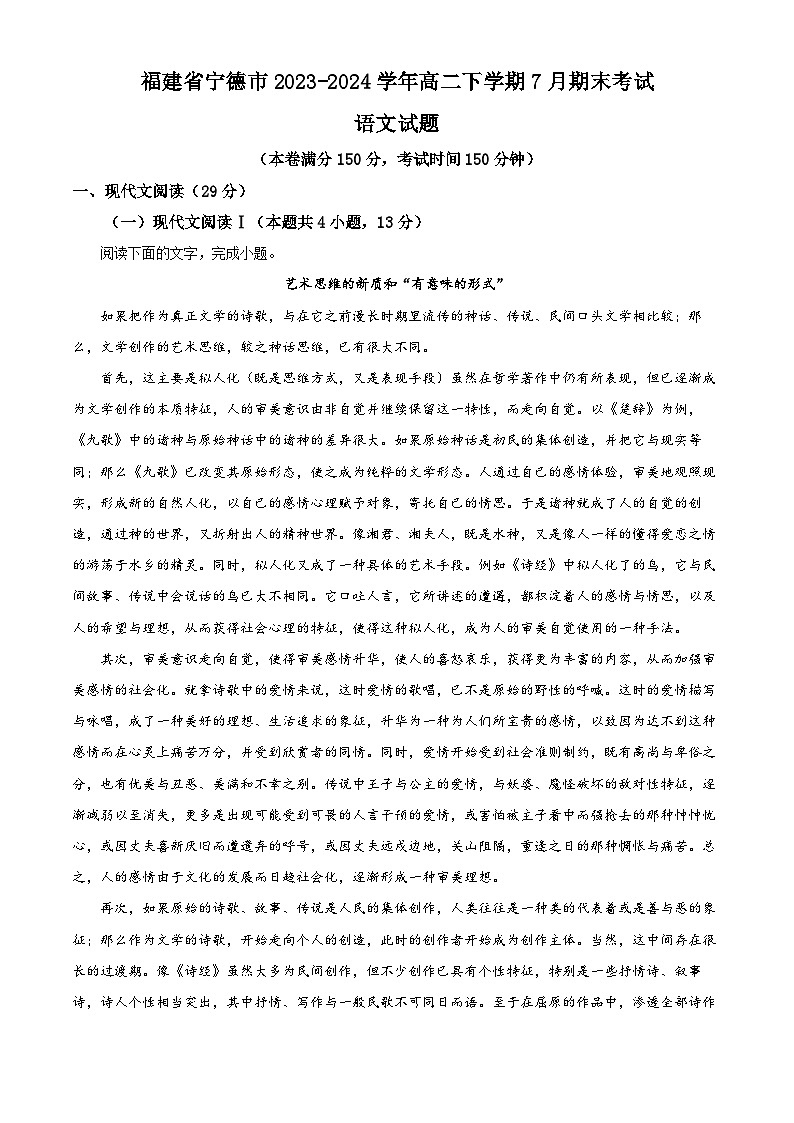 福建省宁德市2023-2024学年高二下学期期末考试语文试卷（Word版附解析）第1页