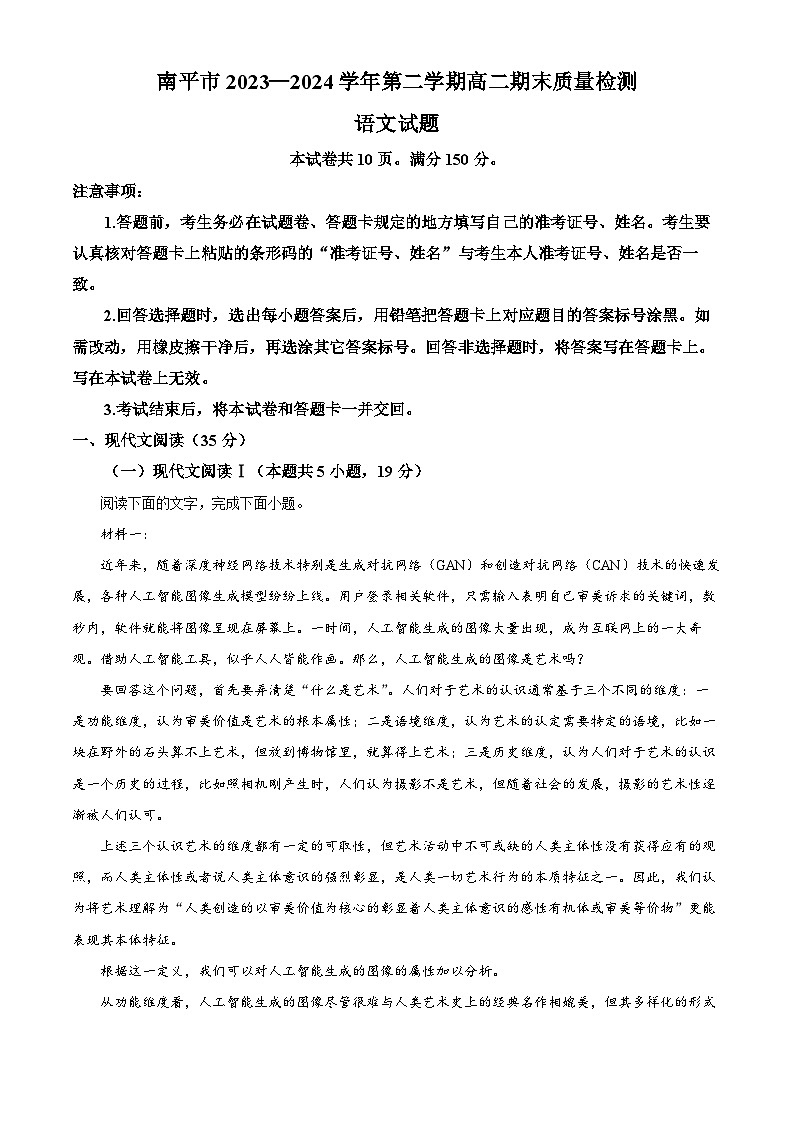 福建省南平市2023-2024学年高二下学期期末考试语文试卷（Word版附解析）01