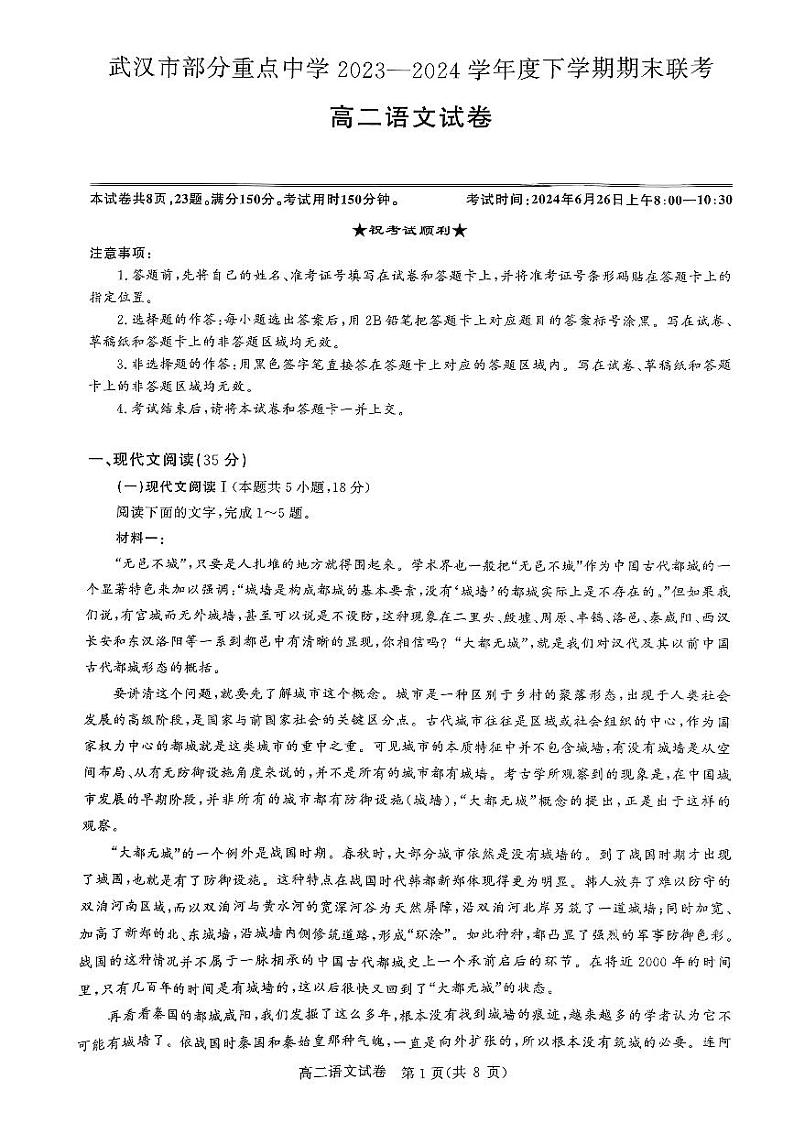 湖北省武汉市部分重点中学2023-2024学年高二下学期期末联考语文试卷01