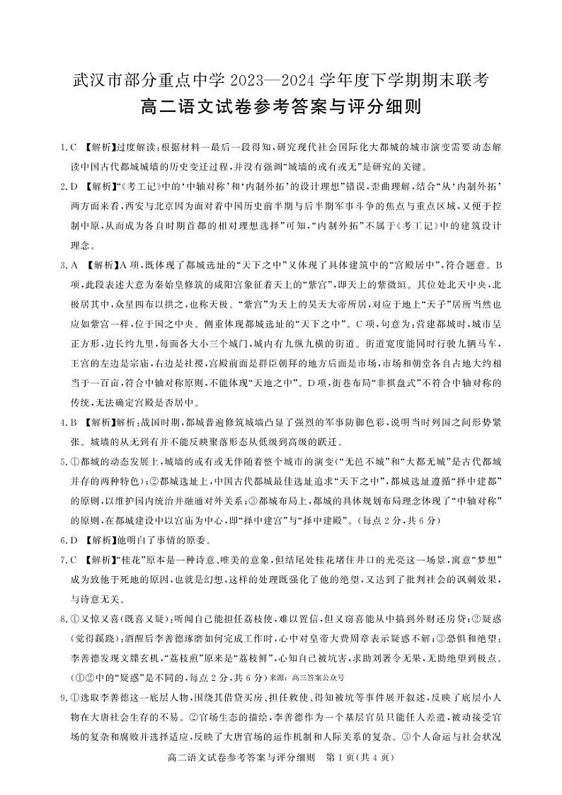 湖北省武汉市部分重点中学2023-2024学年高二下学期期末联考语文试卷01