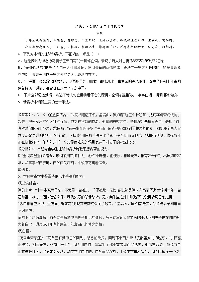2024统编版高中语文选择性必修上册同步练习《江城子·乙卯正月二十日夜记梦》分层作业（Word版附解析）第3页