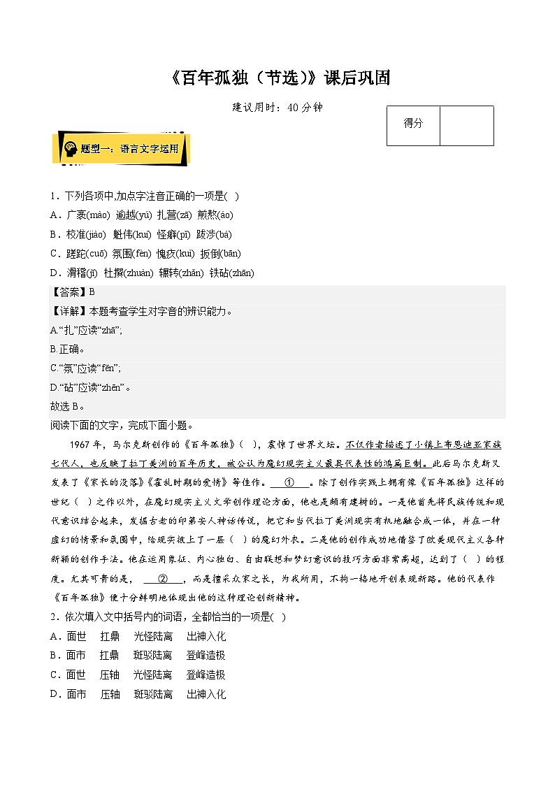 2024统编版高中语文选择性必修上册同步练习11《百年孤独（节选）》课后巩固（Word版附解析）01