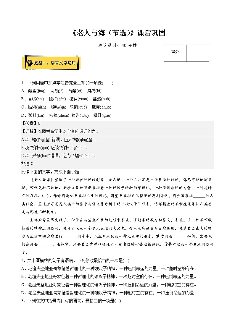 2024统编版高中语文选择性必修上册同步练习10《老人与海（节选）》课后巩固（Word版附解析）第1页