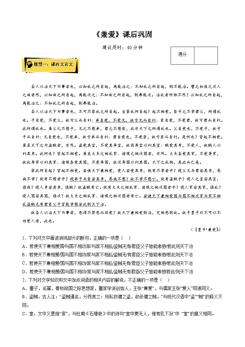 2024统编版高中语文选择性必修上册同步练习7《兼爱》（Word版附解析）第1页
