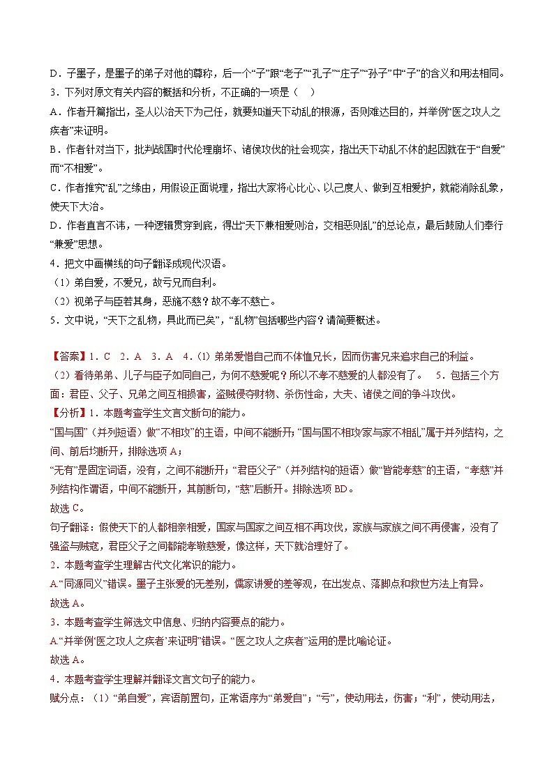 2024统编版高中语文选择性必修上册同步练习7《兼爱》（Word版附解析）第2页