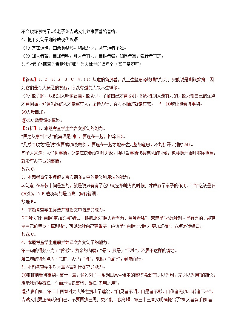 2024统编版高中语文选择性必修上册同步练习6-1《老子四章》（Word版附解析）02