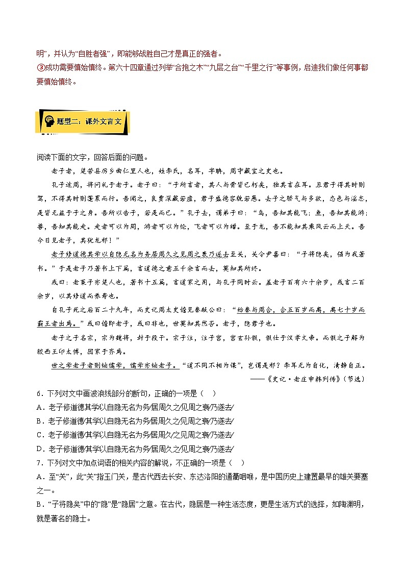 2024统编版高中语文选择性必修上册同步练习6-1《老子四章》（Word版附解析）03