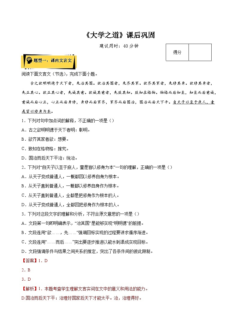 2024统编版高中语文选择性必修上册同步练习5-2《大学之道》（Word版附解析）01
