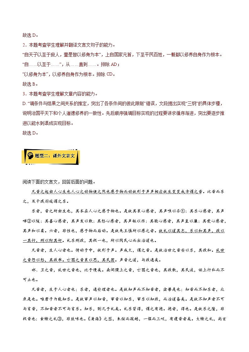 2024统编版高中语文选择性必修上册同步练习5-2《大学之道》（Word版附解析）02